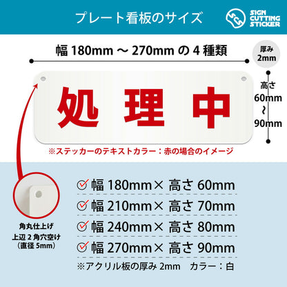 処理中 横長プレート看板 寸法図 幅180〜270mm 高さ60〜90mm 厚み2mm 角丸・穴あけ加工済み