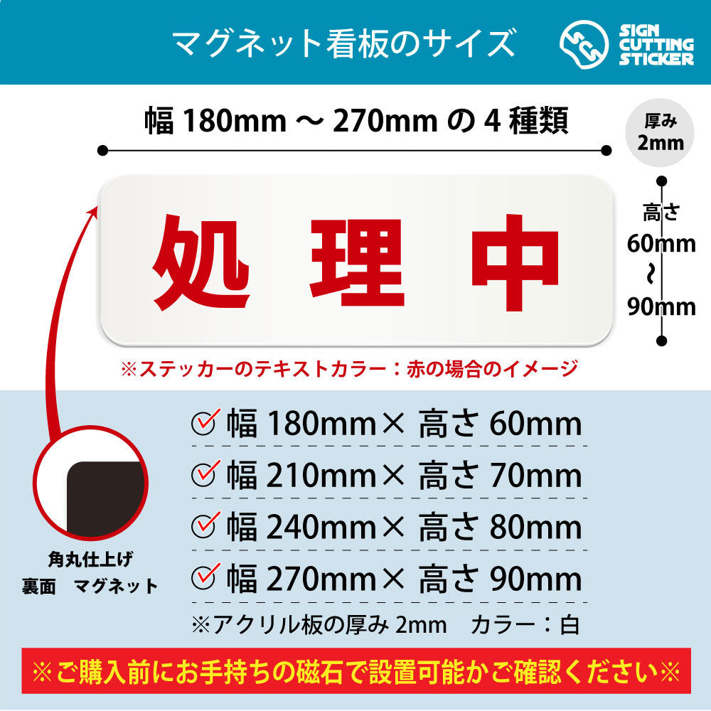 処理中 横長マグネット看板 寸法図 幅180〜270mm 高さ60〜90mm 厚み2mm 裏面マグネット