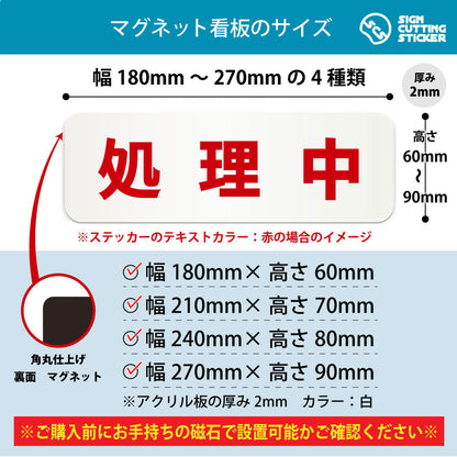処理中 横長マグネット看板 寸法図 幅180〜270mm 高さ60〜90mm 厚み2mm 裏面マグネット