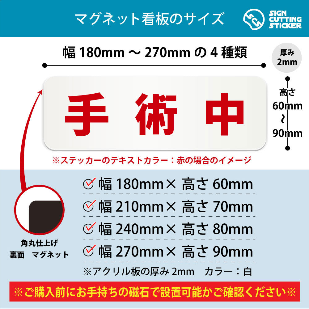 手術中 横長マグネット看板 寸法図 幅180〜270mm 高さ60〜90mm 厚み2mm 裏面マグネット