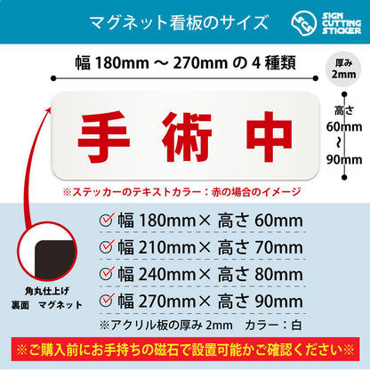 手術中 横長マグネット看板 寸法図 幅180〜270mm 高さ60〜90mm 厚み2mm 裏面マグネット