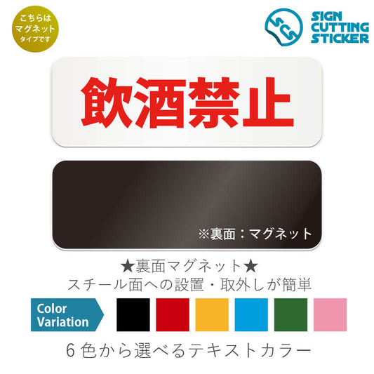 飲酒禁止 と書かれた横長マグネット看板 白いアクリル板・裏面マグネット