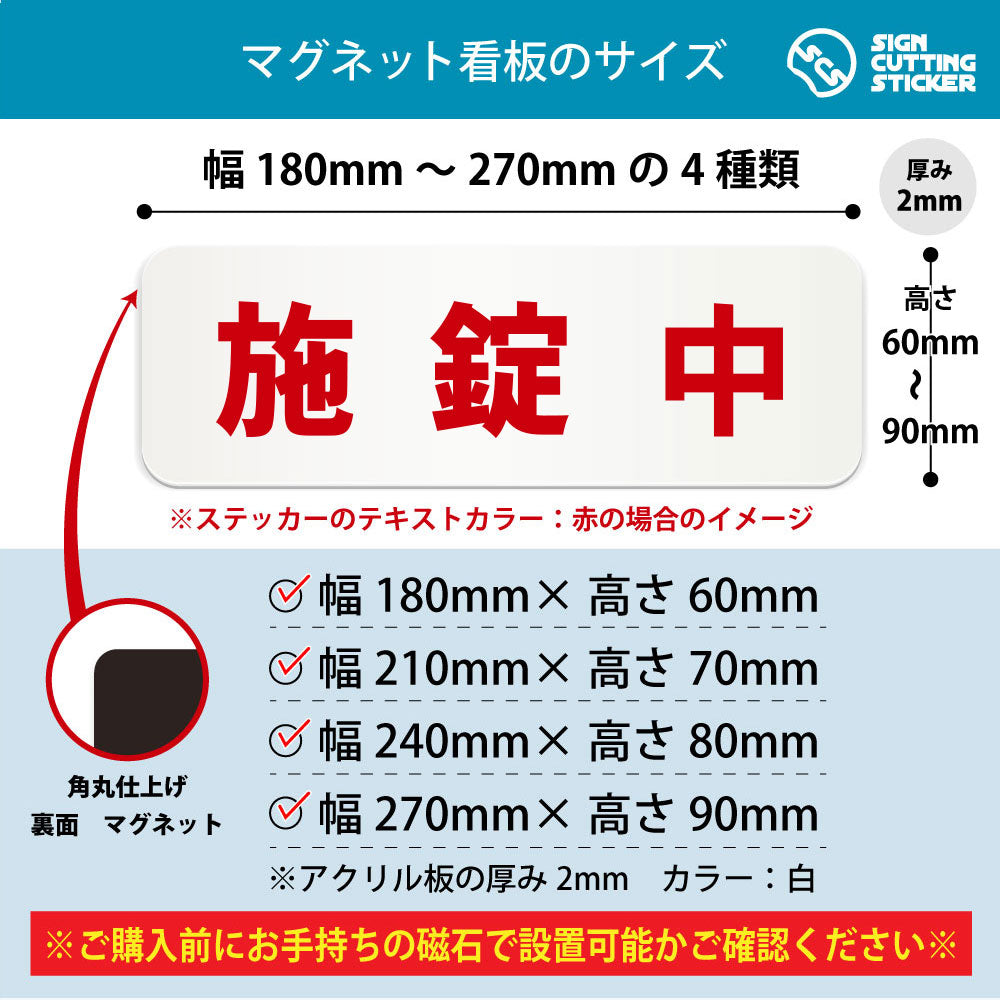 施錠中 横長マグネット看板 寸法図 幅180〜270mm 高さ60〜90mm 厚み2mm 裏面マグネット