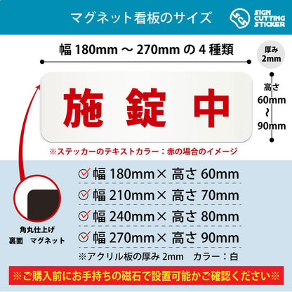 施錠中 横長マグネット看板 寸法図 幅180〜270mm 高さ60〜90mm 厚み2mm 裏面マグネット