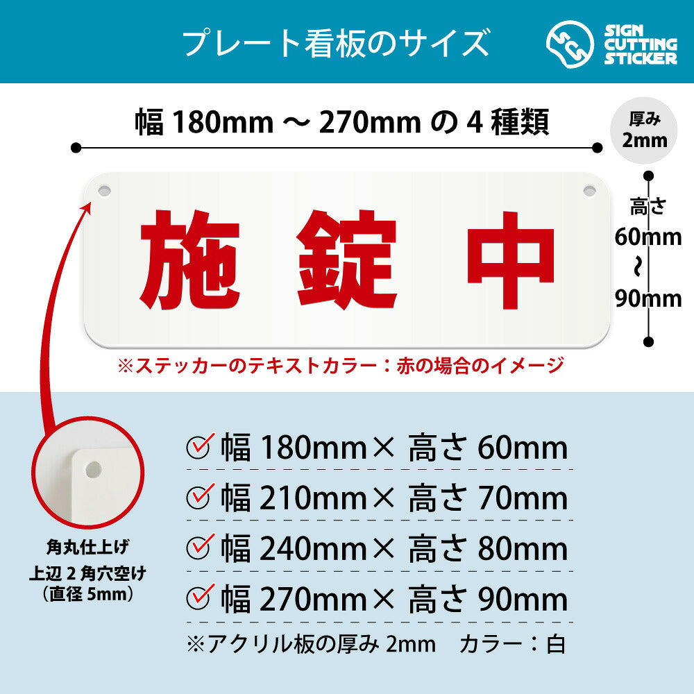 施錠中 横長プレート看板 寸法図 幅180〜270mm 高さ60〜90mm 厚み2mm 角丸・穴あけ加工済み