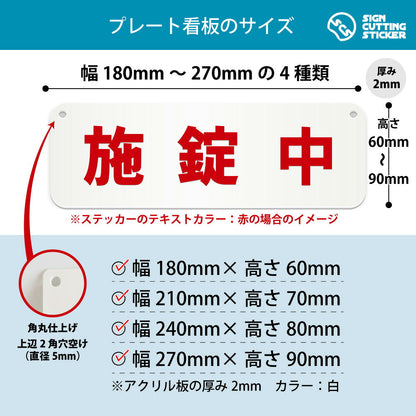 施錠中 横長プレート看板 寸法図 幅180〜270mm 高さ60〜90mm 厚み2mm 角丸・穴あけ加工済み