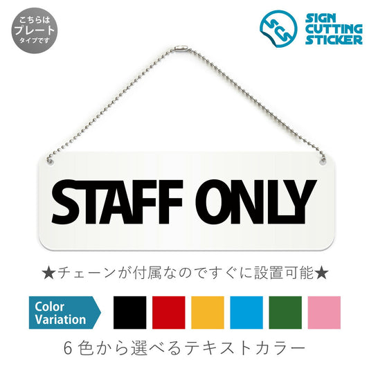 STAFF ONLY と書かれた横長プレート看板 白いアクリル板・ボールチェーン付き