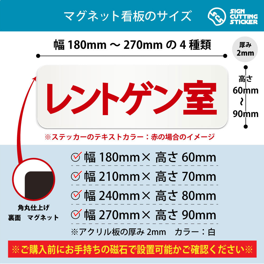 レントゲン室 横長マグネット看板 寸法図 幅180〜270mm 高さ60〜90mm 厚み2mm 裏面マグネット
