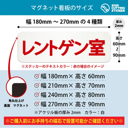 レントゲン室 横長マグネット看板 寸法図 幅180〜270mm 高さ60〜90mm 厚み2mm 裏面マグネット