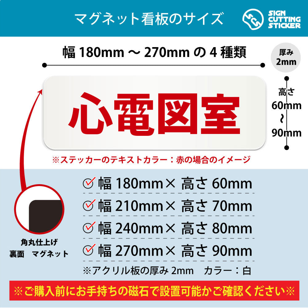 心電図室 横長マグネット看板 寸法図 幅180〜270mm 高さ60〜90mm 厚み2mm 裏面マグネット