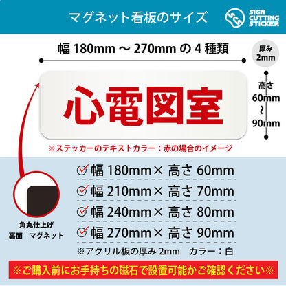 心電図室 横長マグネット看板 寸法図 幅180〜270mm 高さ60〜90mm 厚み2mm 裏面マグネット