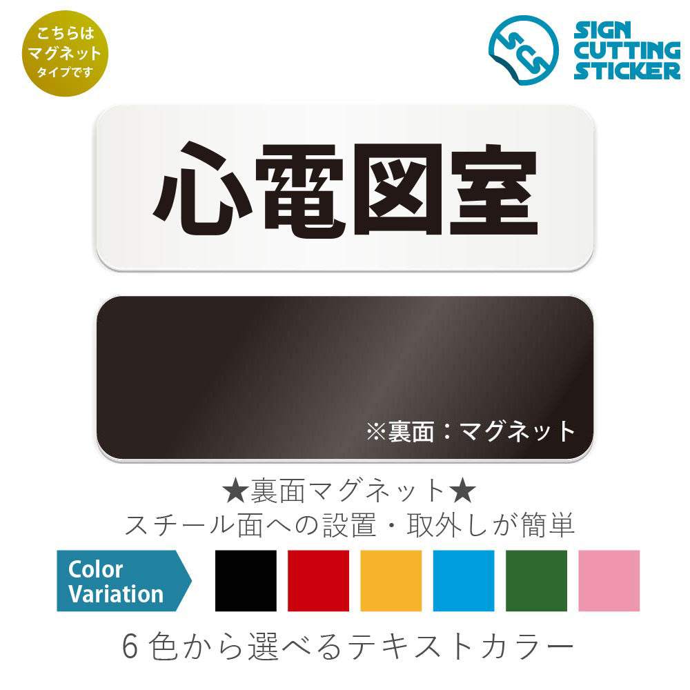 心電図室 と書かれた横長マグネット看板 白いアクリル板・裏面マグネット