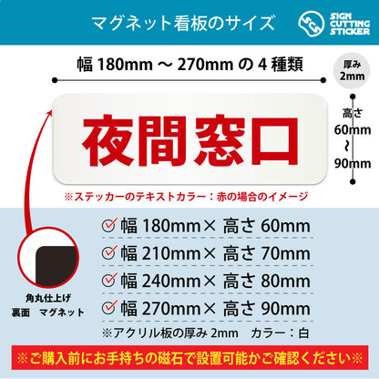 夜間窓口 横長マグネット看板 寸法図 幅180〜270mm 高さ60〜90mm 厚み2mm 裏面マグネット