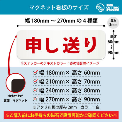 申し送り 横長マグネット看板 寸法図 幅180〜270mm 高さ60〜90mm 厚み2mm 裏面マグネット