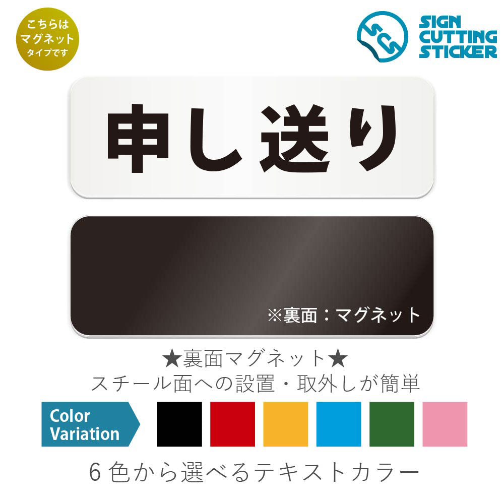 申し送り と書かれた横長マグネット看板 白いアクリル板・裏面マグネット