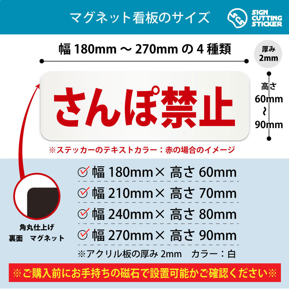 さんぽ禁止 横長マグネット看板 寸法図 幅180〜270mm 高さ60〜90mm 厚み2mm 裏面マグネット