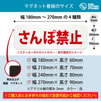 さんぽ禁止 横長マグネット看板 寸法図 幅180〜270mm 高さ60〜90mm 厚み2mm 裏面マグネット