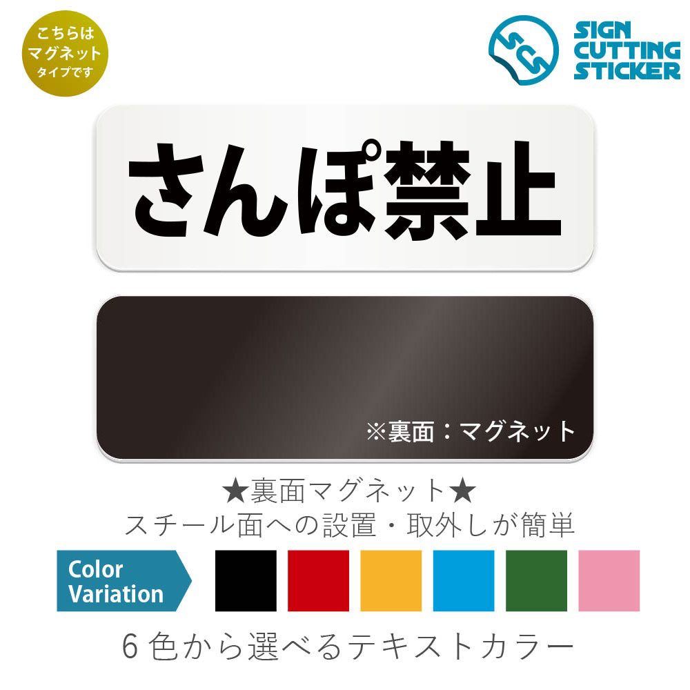 さんぽ禁止 と書かれた横長マグネット看板 白いアクリル板・裏面マグネット