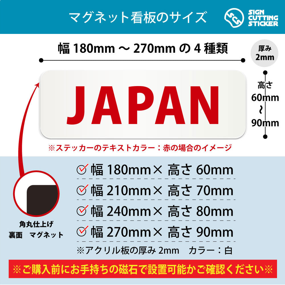 JAPAN 横長マグネット看板 寸法図 幅180〜270mm 高さ60〜90mm 厚み2mm 裏面マグネット