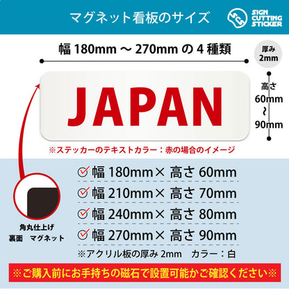 JAPAN 横長マグネット看板 寸法図 幅180〜270mm 高さ60〜90mm 厚み2mm 裏面マグネット