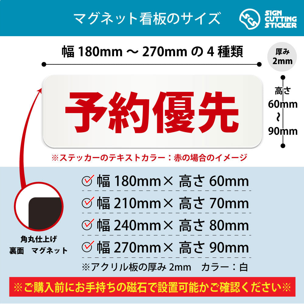 予約優先 横長マグネット看板 寸法図 幅180〜270mm 高さ60〜90mm 厚み2mm 裏面マグネット