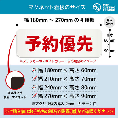 予約優先 横長マグネット看板 寸法図 幅180〜270mm 高さ60〜90mm 厚み2mm 裏面マグネット