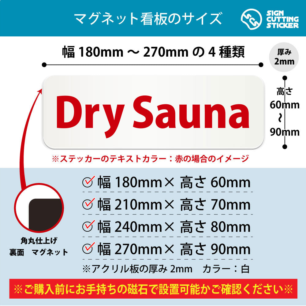 Dry Sauna 横長マグネット看板 寸法図 幅180〜270mm 高さ60〜90mm 厚み2mm 裏面マグネット