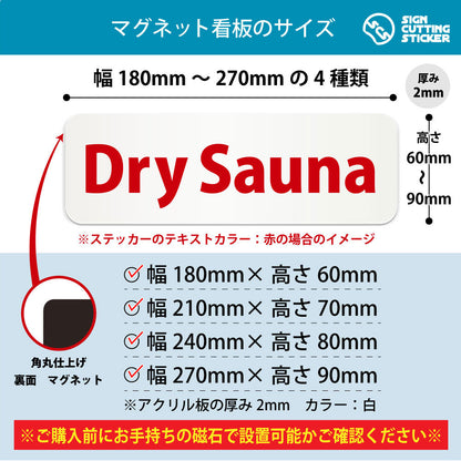 Dry Sauna 横長マグネット看板 寸法図 幅180〜270mm 高さ60〜90mm 厚み2mm 裏面マグネット