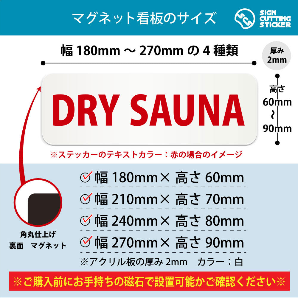 DRY SAUNA 横長マグネット看板 寸法図 幅180〜270mm 高さ60〜90mm 厚み2mm 裏面マグネット