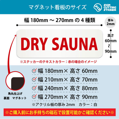 DRY SAUNA 横長マグネット看板 寸法図 幅180〜270mm 高さ60〜90mm 厚み2mm 裏面マグネット