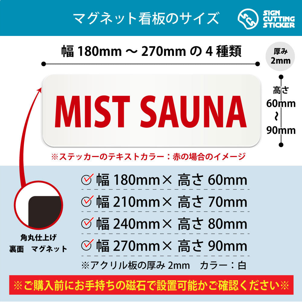 MIST SAUNA 横長マグネット看板 寸法図 幅180〜270mm 高さ60〜90mm 厚み2mm 裏面マグネット