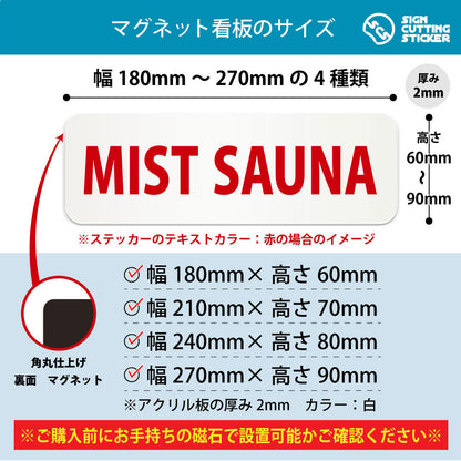 MIST SAUNA 横長マグネット看板 寸法図 幅180〜270mm 高さ60〜90mm 厚み2mm 裏面マグネット