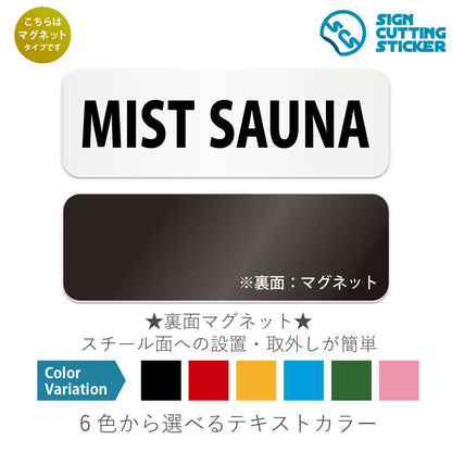 MIST SAUNA と書かれた横長マグネット看板 白いアクリル板・裏面マグネット