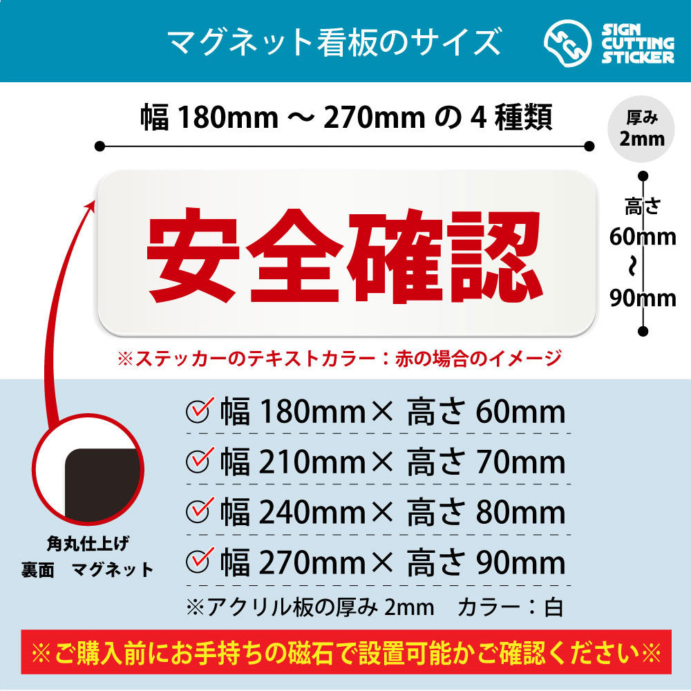 安全確認 横長マグネット看板 寸法図 幅180〜270mm 高さ60〜90mm 厚み2mm 裏面マグネット