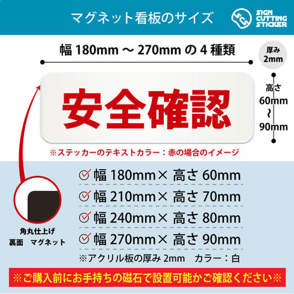 安全確認 横長マグネット看板 寸法図 幅180〜270mm 高さ60〜90mm 厚み2mm 裏面マグネット