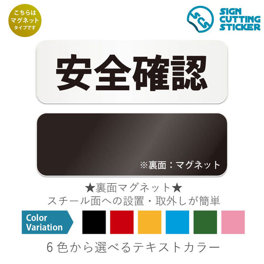 安全確認 と書かれた横長マグネット看板 白いアクリル板・裏面マグネット