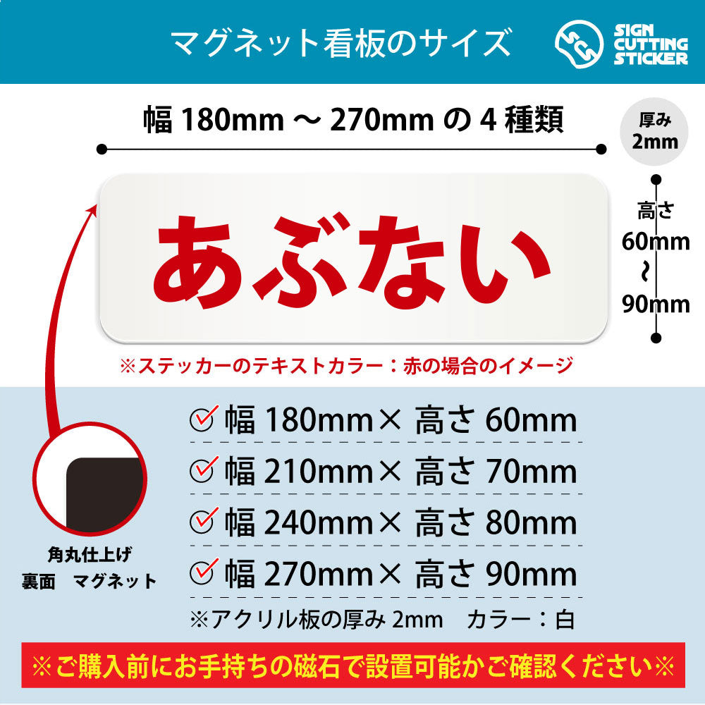 あぶない 横長マグネット看板 寸法図 幅180〜270mm 高さ60〜90mm 厚み2mm 裏面マグネット