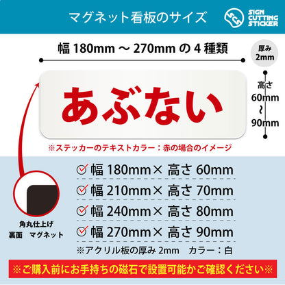 あぶない 横長マグネット看板 寸法図 幅180〜270mm 高さ60〜90mm 厚み2mm 裏面マグネット