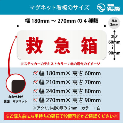 救急箱 横長マグネット看板 寸法図 幅180〜270mm 高さ60〜90mm 厚み2mm 裏面マグネット