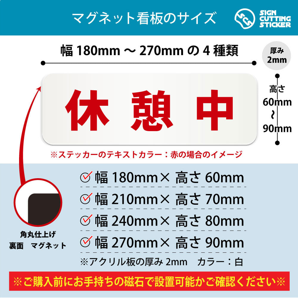 休憩中 横長マグネット看板 寸法図 幅180〜270mm 高さ60〜90mm 厚み2mm 裏面マグネット