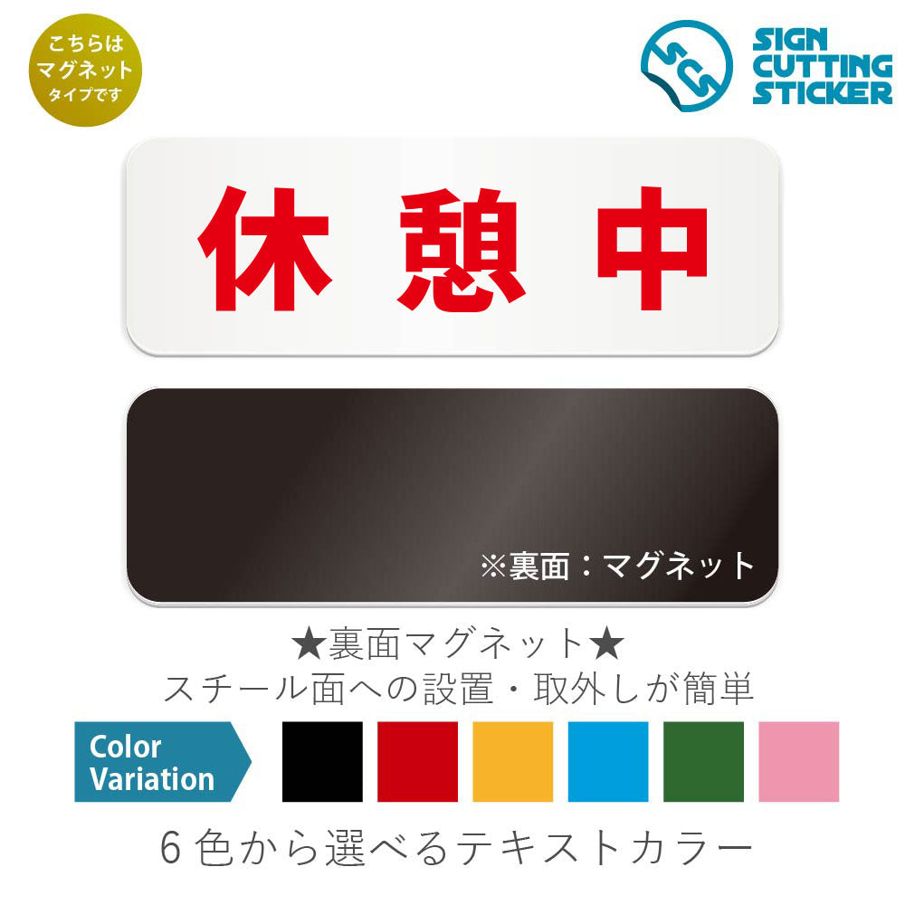 休憩中 と書かれた横長マグネット看板 白いアクリル板・裏面マグネット