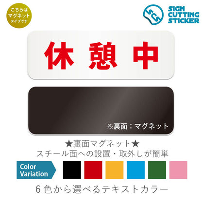 休憩中 と書かれた横長マグネット看板 白いアクリル板・裏面マグネット