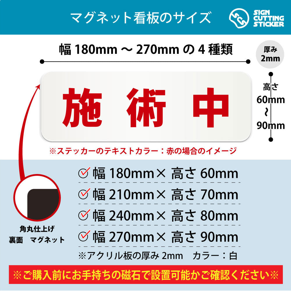 施術中 横長マグネット看板 寸法図 幅180〜270mm 高さ60〜90mm 厚み2mm 裏面マグネット
