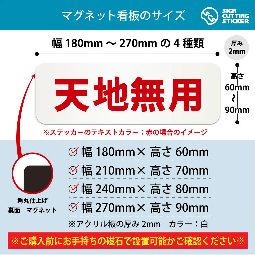 天地無用 横長マグネット看板 寸法図 幅180〜270mm 高さ60〜90mm 厚み2mm 裏面マグネット