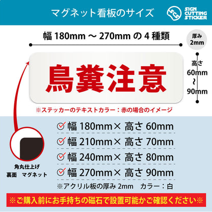 鳥糞注意 横長マグネット看板 寸法図 幅180〜270mm 高さ60〜90mm 厚み2mm 裏面マグネット