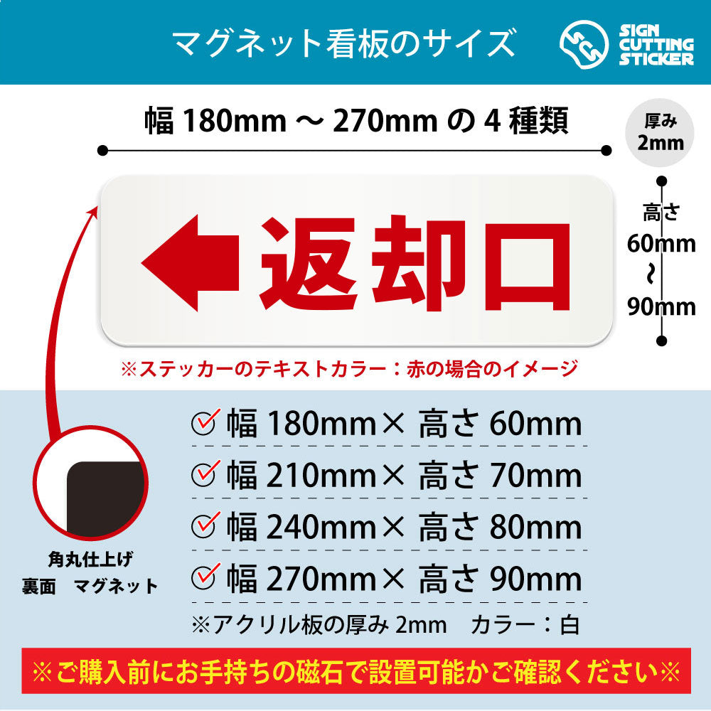 返却口← 横長マグネット看板 寸法図 幅180〜270mm 高さ60〜90mm 厚み2mm 裏面マグネット
