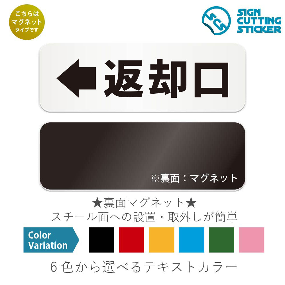 返却口← と書かれた横長マグネット看板 白いアクリル板・裏面マグネット