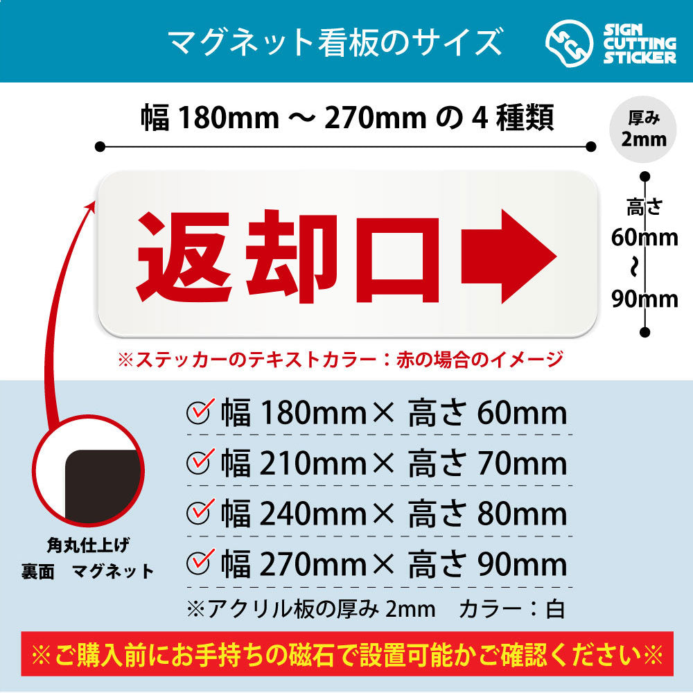 返却口→ 横長マグネット看板 寸法図 幅180〜270mm 高さ60〜90mm 厚み2mm 裏面マグネット