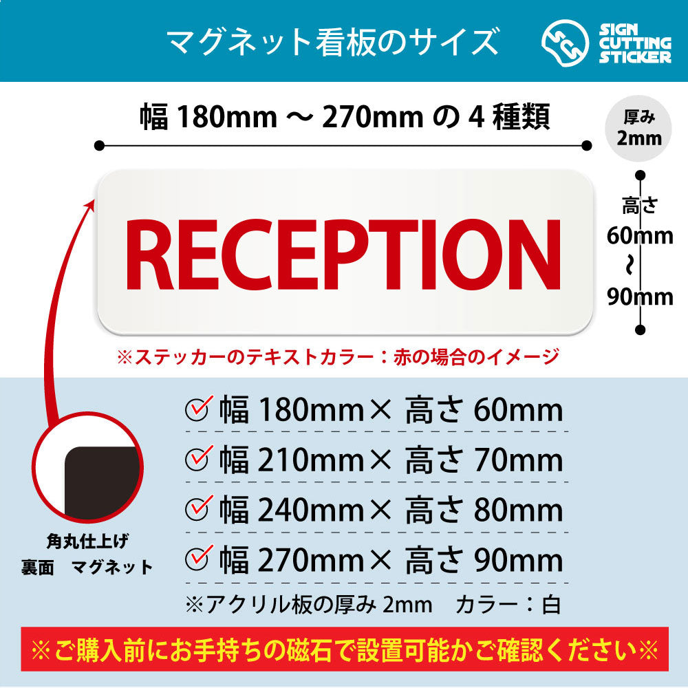 RECEPTION 横長マグネット看板 寸法図 幅180〜270mm 高さ60〜90mm 厚み2mm 裏面マグネット