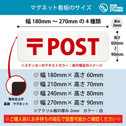 POST 横長マグネット看板 寸法図 幅180〜270mm 高さ60〜90mm 厚み2mm 裏面マグネット